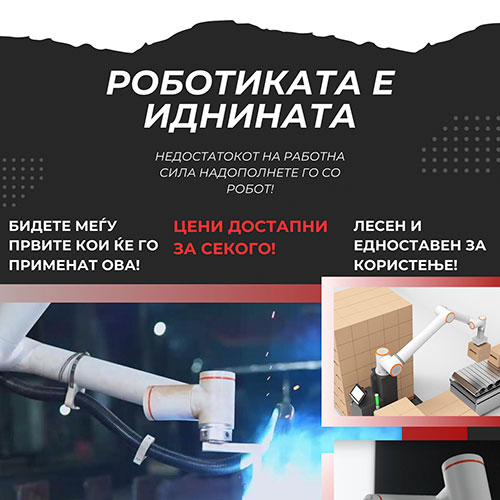 Роботиката е иднината