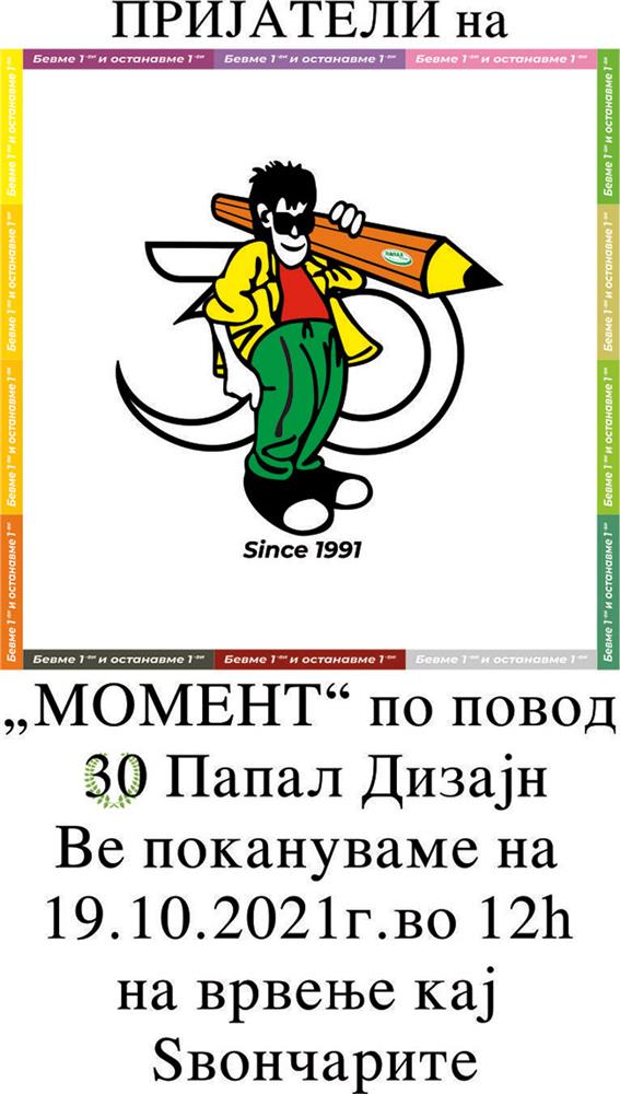 Папал Дизајн